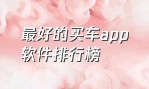 最好的买车app软件排行榜