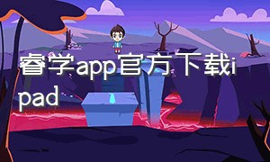 睿学app官方下载ipad