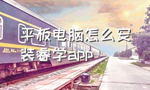 平板电脑怎么安装睿学app