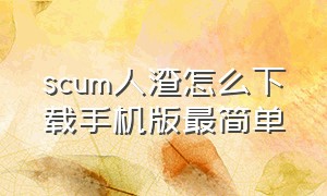 scum人渣怎么下载手机版最简单