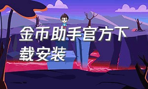 金币助手官方下载安装