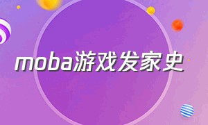 moba游戏发家史