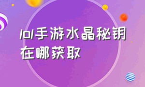 lol手游水晶秘钥在哪获取