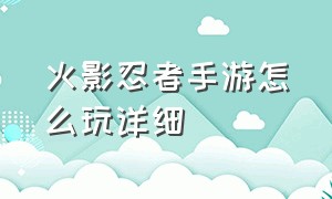 火影忍者手游怎么玩详细