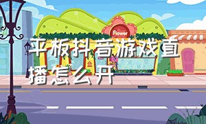 平板抖音游戏直播怎么开