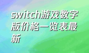 switch游戏数字版价格一览表最新