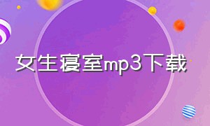 女生寝室mp3下载