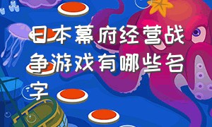 日本幕府经营战争游戏有哪些名字