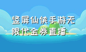 竖屏仙侠手游无限代金券直播