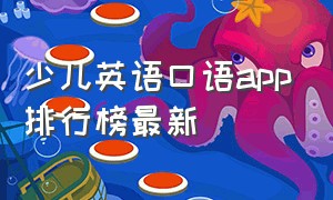 少儿英语口语app排行榜最新