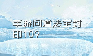 手游问道法宝封印109