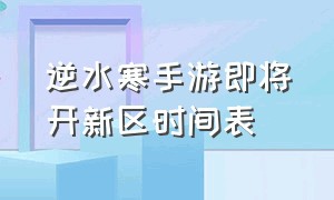 逆水寒手游即将开新区时间表