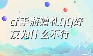 cf手游赠礼QQ好友为什么不行