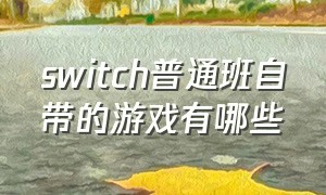 switch普通班自带的游戏有哪些