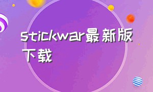 stickwar最新版下载