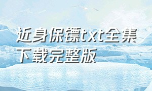 近身保镖txt全集下载完整版