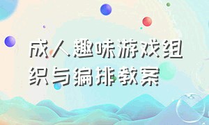 成人趣味游戏组织与编排教案