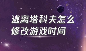 逃离塔科夫怎么修改游戏时间