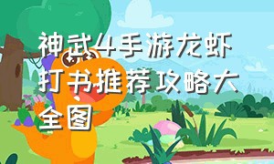 神武4手游龙虾打书推荐攻略大全图