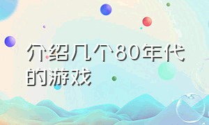 介绍几个80年代的游戏