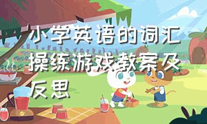 小学英语的词汇操练游戏教案及反思