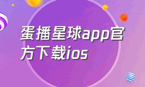 蛋播星球app官方下载ios