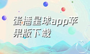 蛋播星球app苹果版下载