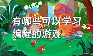 有哪些可以学习编程的游戏