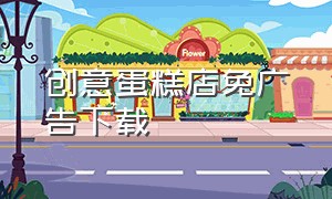 创意蛋糕店免广告下载