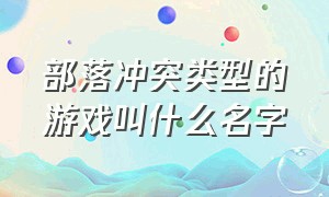 部落冲突类型的游戏叫什么名字