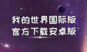 我的世界国际版官方下载安卓版