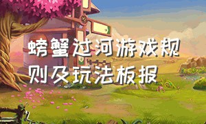 螃蟹过河游戏规则及玩法板报