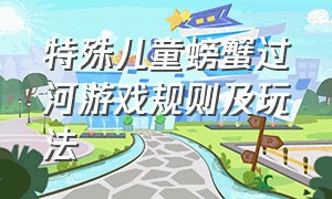 特殊儿童螃蟹过河游戏规则及玩法