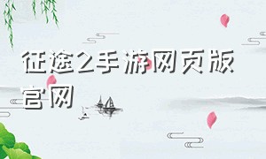 征途2手游网页版官网