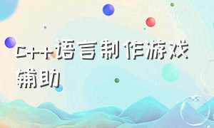 c++语言制作游戏辅助