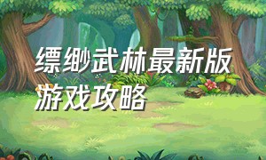 缥缈武林最新版游戏攻略