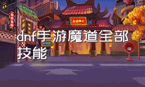 dnf手游魔道全部技能