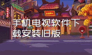 手机电视软件下载安装旧版