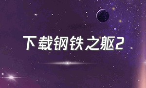 下载钢铁之躯2