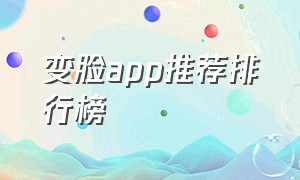 变脸app推荐排行榜