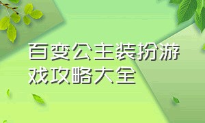 百变公主装扮游戏攻略大全