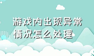 游戏内出现异常情况怎么处理