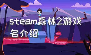 steam森林2游戏名介绍
