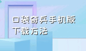 口袋奇兵手机版下载方法