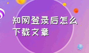 知网登录后怎么下载文章