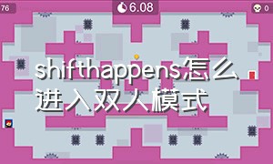 shifthappens怎么进入双人模式