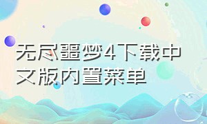 无尽噩梦4下载中文版内置菜单