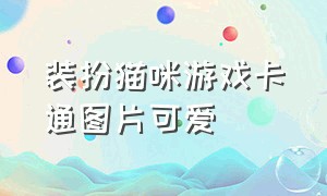 装扮猫咪游戏卡通图片可爱