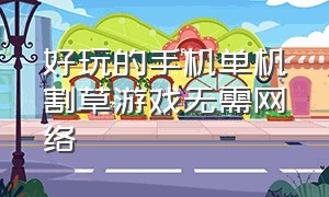 好玩的手机单机割草游戏无需网络