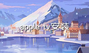 apple tv安装